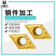 DCMT070204HMP NC3020  55度單面 控菱形刀片 工鋼件 切削