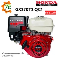 HONDA GX270T2 QC1 เครื่องยนต์อเนกประสงค์ฮอนด้า เบนซิน 4 จังหวะ 8.6 แรงม้า กรองอากาศลมหมุนสองชั้น