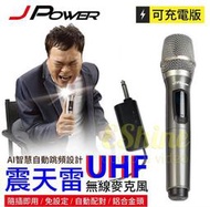 J-POWER 杰強JP-UHF-888 震天雷UHF(單機)充電型無線麥克風(贈雙usb充電豆腐頭)
