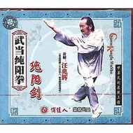 武術 汪兆輝 武當純陽拳系列 純陽劍(2碟VCD) 