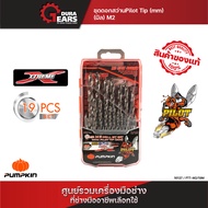 PUMPKIN พัมคิน - Xtreme ชุดดอกสว่านPilot Tip M2 19ดอก/ชุด รุ่น PTT-M2/19M (มิล)