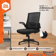 SMART OFFICE เก้าอี้สำนักงาน ผ้า รุ่น Marin สีดำ [ไม่รวมประกอบ] |AB|