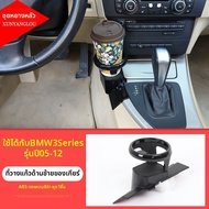 XUNYANGLOU | ที่ใส่แก้วสำหรับรถยนต์ BMW ซีรีส์ 3 E90