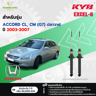 KYB โช้คอัพแก๊ส Excel-G รถ Honda รุ่น ACCORD CL CM (G7) แอคคอร์ด ปลาวาฬ ปี 2003-2007 Kayaba คายาบ้า