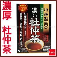 日本 小林製藥杜仲茶 濃厚杜仲茶 水煮用 大包裝 3gx30袋入 無咖啡因 茶 LUCI日本代購