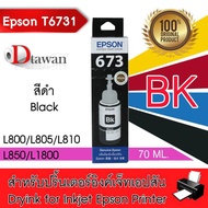 EPSON T6731 น้ำหมึกเติมเอปสันของแท้ T6731 BK (สีดำ) สำหรับ EPSON L-Series L800L805L850L1800  1 ขวด