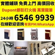 收 打火機 Dupont 都彭火機、卡地亞 cartier火機 、S.T. 萬寶龍 Montblanc 筆 S.T. 派克 火机等
