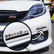 INITIAL D TOFU BLACK BUMPER STICKER CUTTING STICKER CAR UNIT NEWEST CAR WINDOW STICKER