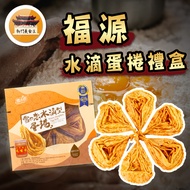 Water Drop Egg Roll Gift Box 24pcs Fuyuan Peanut Butter Snow Love Hsinchu Fuyuan-