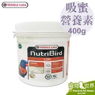 缺《寵物鳥世界》比利時凡賽爾 歐樂斯 吸蜜鸚鵡LORI營養素(400g)│吸蜜粉吸蜜鸚鵡飼料 BS124