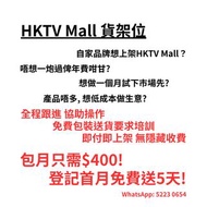 HKTVMall 上架貨架位