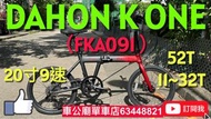 🥇$3380限時優惠 行貨 DAHON K ONE Dahon k one 摺疊車FKA091-20”/DAHON K ONE FOLDING BIKE