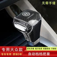 06 08 07 09 10老福斯換檔把手polo途安觀換檔桿套手煞車