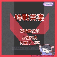 Valorant 特戰英豪 港服 代充 /  充值卡 CDK 儲值 正規官網 VP 點數  香港 馬來西亞 日本