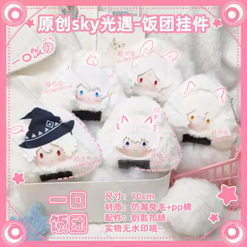 Anime 10cm Keychain Sky:Children of Light Alef Daleth Ayin Teth Cute Plush Rice Ball Pendant Dango C