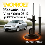 Monroe โช๊คอัพหน้า-หลัง รุ่น OESpectrum สำหรับ Toyota Vios / Yaris ปี 2007-2012 แท้