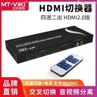邁拓維矩4進2出HDMI矩陣高清切換器分支分配器控制器音頻MT-HD4X2