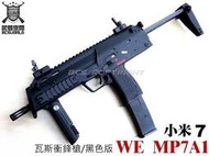 【BS靶心生存遊戲】新潮流~WE MP7A1 GBB (小米7) 瓦斯衝鋒槍/長槍-WEPMI7B