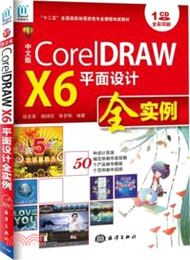中文版CorelDRAW X6平面設計全實例（簡體書）