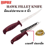 มีดสำหรับแร่ปลา HAWK FILLET KNIFE