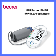 beurer - 特大螢幕手臂式血壓計 BM55｜電子血壓計｜充氣式血壓計｜量血壓｜血壓監察器｜脈搏計｜全自動血壓計｜上臂式血壓計｜大螢幕血壓計