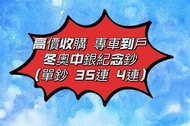 高價收購 專車到戶 冬奧中銀紀念鈔（單鈔 35連 4連）