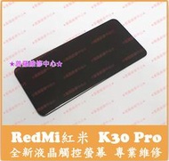 ★普羅維修中心★ 新北/高雄 RedMI 紅米 K30 Pro 全新液晶觸控螢幕 面板 總成 玻璃螢幕