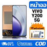 หน้าจอ LCD Display จอ VIVO Y200 5G หน้าจอ LCD สําหรับ vivo Y200 5G จอแสดงผลชิ้นส่วนมือถือ มีไขควงและ