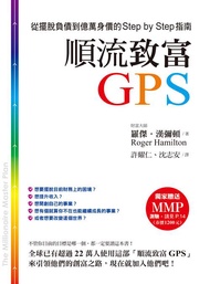 順流致富GPS: 從擺脫負債到億萬身價的Step by Step指南