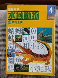 [大橋小舖] 童話列車4-水域動物 / 錦標出版社 / 目錄頁有刀切痕不影響閱讀精裝菊八開彩印117頁1982珍本書 