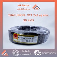 (พร้อมส่ง) สายไฟ VCT 2x4 sq.mm. ยาว30เมตร ยี่ห้อ Thai Union ไทยยูเนี่ยน สายอ่อน สายไฟฟ้าVCT สายไฟอุป