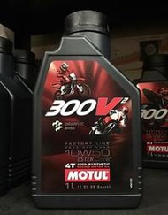 4罐2000元【高雄阿齊】魔特 MOTUL 300V2 300V² 4T 10W50 酯類 全合成 機車機油