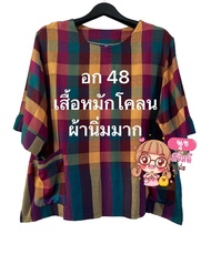 เสื้อหมักโคลน อก 48"(3XL)ความยาว 25"ตัวละ 250 .-ปกติ 420.- เสื้อหมักโคลน ผ้านิ่มมาก สีไม่ตกผ้าไม่หด