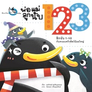 B2S หนังสือ พ่อแม่ลูกนับ 123 สนพ. ห้องเรียน