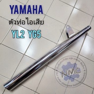 ท่อ yl2 yg5 ท่อไอเสีย yl2 ท่อ ไอเสีย yamaha yl2 ทรงเดิม งานเหล็กชุบ