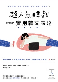 超人氣韓劇教你的實用韓文表達：秘密森林、太陽的後裔、孤單又燦爛的神－鬼怪 (電子書)