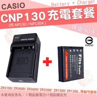 CASIO ZR3600 ZR3500 ZR2000 ZR1500 電池+座充 NP130 充電器 CNP130 坐充