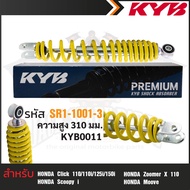 KYB โช๊คอัพ HONDA WAVE โช๊คหลังสปริง สีขาว สีแดง สีเหลือง สีดำ อะไหล่รถเวฟ โช้คเวฟ125i/125X  CZ-i 11