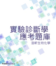 ★【獸醫師專技高考】- 實驗診斷學應考速攻重點彙整題庫 (電子書)