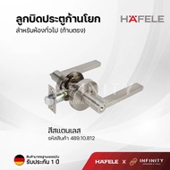 Hafele ลูกบิดประตูก้านโยก (มือจับก้านโยกรุ่นก้านแบนและก้านตรง) วัสดุซิงค์อัลลอยด์พรีเมี่ยม สำหรับห้อ