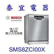 【泰宜電器】BOSCH SMS8ZCI00X 14人份 60CM 獨立式洗碗機【另有SMS6HAW00X】