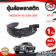 ซุ้มล้อ พลาสติก มาสด้า บีที-50 ปี 2006-2010 [แท้ศูนย์] MAZDA BT-50 2006-2010 โกดังอะไหล่ยนต์ อะไหล่ย
