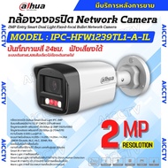 Dahua กล้องวงจรปิด ระบบIP 2MP รุ่น IPC-HFW1239TL1-A-IL รองรับPOE บันทึกเสียงในตัว ภาพสี 24 ชม.(ใช้กั