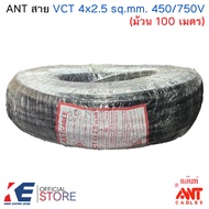 ANT สาย VCT 4x2.5 sq.mm. 450/750V (ม้วน 100 เมตร) สีดำ สายไฟ สายVCT