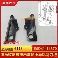 Yangma 6118 Harvester Accessories Cutting Table Fuhe Roller Side Small Rail Scraper Baffle Plate 1E6