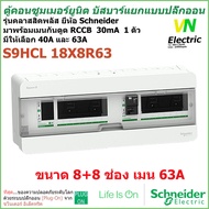 ตู้คอนซูมเมอร์ ยูนิต บัสบาร์แยก 8+8 ช่อง ชไนเดอร์ พร้อมอุปกรณ์กันดูด RCCB 40A หรือ 63A 1 ตัว Schneid