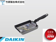 日本製 Musubi系列-玉子燒 易潔 煎pan 煎鍋 - Daikin Silkware (made in Japan)