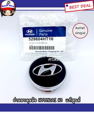 ฝาปิด/คอบดุมล้อสีดำแท้ศูนย์ Hyundai H1/Hundai STAREX ขนาดมาตรฐาน รหัส 529604HT10