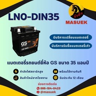 GS Battery LN0-DIN35 แบตเตอรี่รถยนต์ แบตขั้วจม แบต 35 แอมป์ ไฟแรง ใหม่จากโรงงาน มีรับประกัน 1 ปี