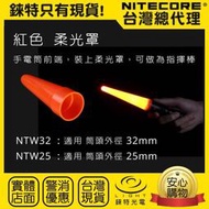 【錸特光電】NITECORE NTW40 紅色 柔光罩 交通指揮棒 交管棒 NTW32 NTW25 LED手電筒